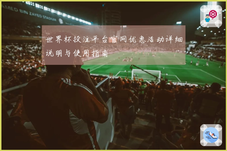 世界杯投注平台官网优惠活动详细说明与使用指南