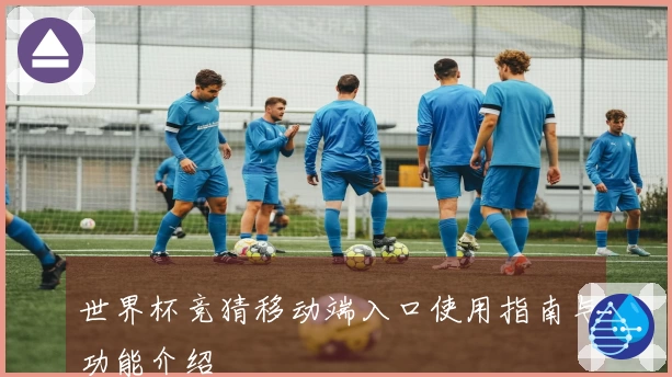 世界杯竞猜移动端入口使用指南与功能介绍